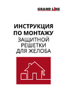 Инструкция по монтажу защитной решетки желоба